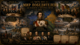 Наполеон отменяет марш на Москву: альтернативная история Мира. Глава XXXI. Мир победителей. Как Наполеон II перекроил Европу (1852)