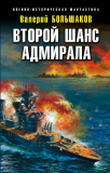 Валерий Большаков. Второй шанс адмирала. Скачать