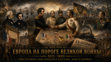 Наполеон отменяет марш на Москву: альтернативная история Мира. Часть XXVII. Европа на пороге Великой войны (1831–1849)