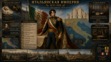 Наполеон отменяет марш на Москву: альтернативная история Мира. Часть XXIII. Лоренцо I и железная Италия (1835–1838)