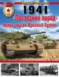 Максим Коломиец. 1941: «Последний парад» мехкорпусов Красной Армии. Скачать