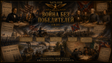 Наполеон отменяет марш на Москву: альтернативная история Мира. Часть XXIII. Война без победителей (1835)