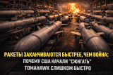 Ракеты заканчиваются быстрее, чем война: почему США начали «сжигать» Tomahawk слишком быстро