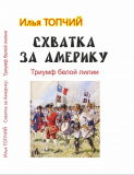 Илья Топчий. Схватка за Америку. Триумф белой лилии