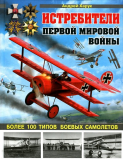 Андрей Харук. Истребители Первой Мировой войны. Скачать