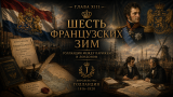 Наполеон отменяет марш на Москву: альтернативная история Мира. Глава XIII. Шесть французских зим