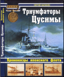 Балакин С. Триумфаторы Цусимы. Броненосцы японского флота. Скачать