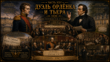 Наполеон отменяет марш на Москву: альтернативная история Мира. Часть XXV. Дуэль Орлёнка и Тьера (1838)