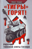 Майкл Кайдин. «Тигры» горят! Разгром танковой элиты Гитлера. Скачать