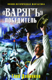 Глеб Дойников.»Варяг-Победитель». Скачать бесплатно