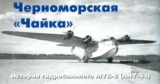 Черноморская «Чайка». История гидросамолета АНТ-44. СССР