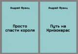 Андрей Франц — «По образу и подобию». Скачать.