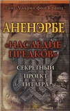 АУДИОКНИГА.Ганс Ульрих Фон Кранц — Аненербе. Наследие Предков.