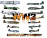 Иллюстрированные основные ЛТХ самолетов WW2. Бомбардировщики v1,2