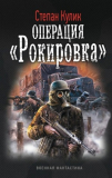 Степан Кулик. Операция «Рокировка». Скачать