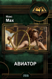 Max_Max. Авиатор. Скачать