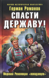 Герман Романов. Спасти Державу! Мировая Революция «попаданцев». Скачать