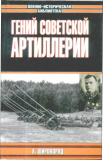 Широкорад А. Б. Гений советской артиллерии. Триумф и трагедия В.Грабина. Скачать