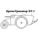 Эрзац Танк 19 Века — Нефтяной Броне Трактор БТ-1