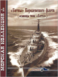 «Битвы» Королевского флота (Эсминцы типа «Бэттл»). Морская Коллекция №5 от 2010 года. Скачать