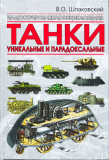 В. О. Шпаковский. Танки. Уникальные и парадоксальные. Скачать