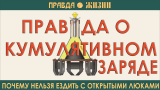 Правда о кумулятивном заряде:  почему нельзя держать люки открытыми