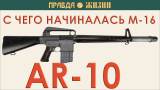 AR-10. То, с чего начиналась история M-16