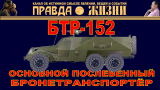 БТР-152