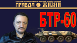 БТР-60 — родоначальник современных отечественных БТРов