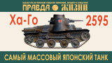 Ха-Го. Тип-95.Самый массовый японский танк.