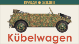 Kübelwagen — Ведро на колёсах