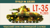 LT-35. Он же Pz.35 (t) Чешский танк на немецкой службе