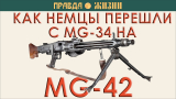 Как и почему немцы перешли с MG-34 на MG-42