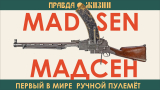 Мадсен. Первый в мире ручной пулемёт.