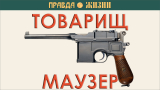Товарищ Маузер!