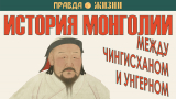 История Монголии Между Чингисханом и Унгерном. Как Монголия из величайшей континентальной державы превратилась в то, чем она была к 1921 году.