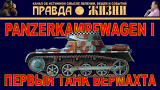 Первый танк Вермахта