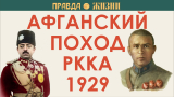 Афганский поход РККА 1929 года