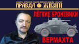 Лёгкие броневики Вермахта