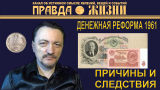 Денежная реформа 1961 года: причины и следствия