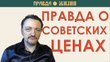 Правда о советских ценах