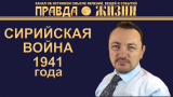 Сирийская Война 1941 года