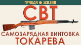 СВТ — Самозарядная винтовка Токарева