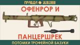 Как трофейная Базука послужила образцом для немецкого противотанкового оружия