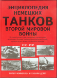 П.Чемберлен, Х.Дойл. Энциклопедия немецких танков Второй мировой войны. Скачать