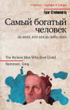 Грэг Стейнметц. Самый богатый человек из всех, кто когда-либо жил. Скачать