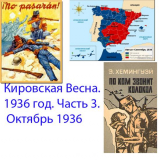 Кировская Весна. 1936 год. Дополнительная врезка июль-октябрь