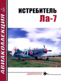 Истребитель Ла-7. Авиаколлекция №11 за 2009. Скачать