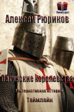 Алексей Рюриков. Латинские Королевства. Скачать