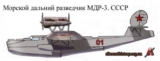 Опытный морской дальний разведчик МДР-3. СССР